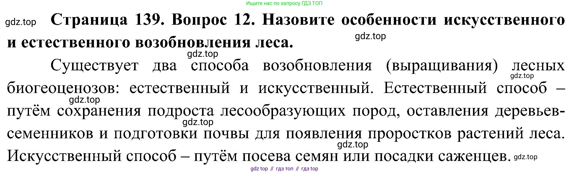 ГДЗ Биология, 7 класс Учебник, авторы: Пономарева Ирма Николаевна, Корнилова Ольга Анатольевна, издательство Просвещение, Москва, 2023, зелёного цвета, страница 139, номер 12, Решение