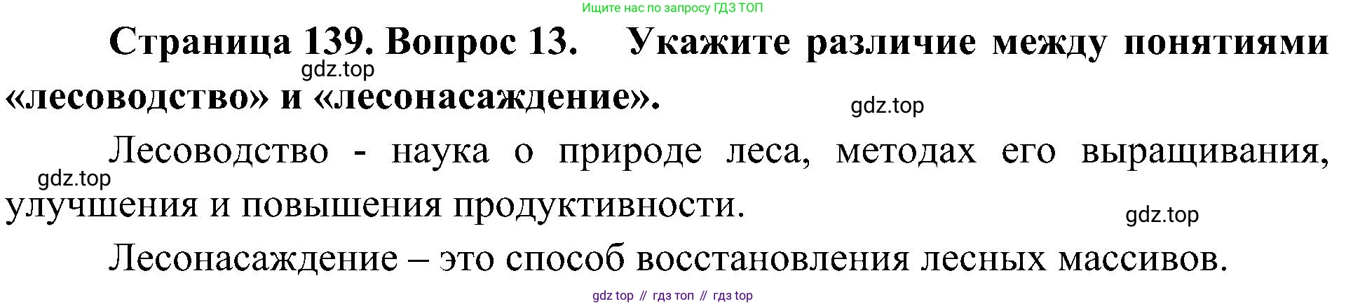 ГДЗ Биология, 7 класс Учебник, авторы: Пономарева Ирма Николаевна, Корнилова Ольга Анатольевна, издательство Просвещение, Москва, 2023, зелёного цвета, страница 139, номер 13, Решение