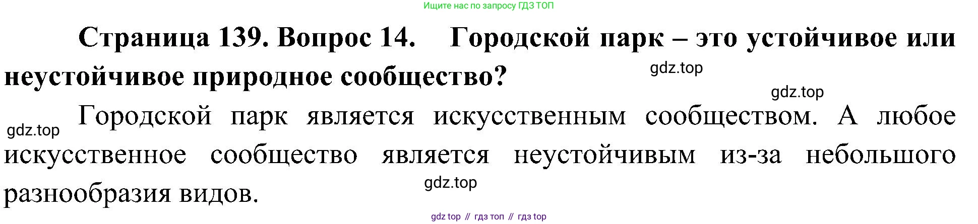 ГДЗ Биология, 7 класс Учебник, авторы: Пономарева Ирма Николаевна, Корнилова Ольга Анатольевна, издательство Просвещение, Москва, 2023, зелёного цвета, страница 139, номер 14, Решение