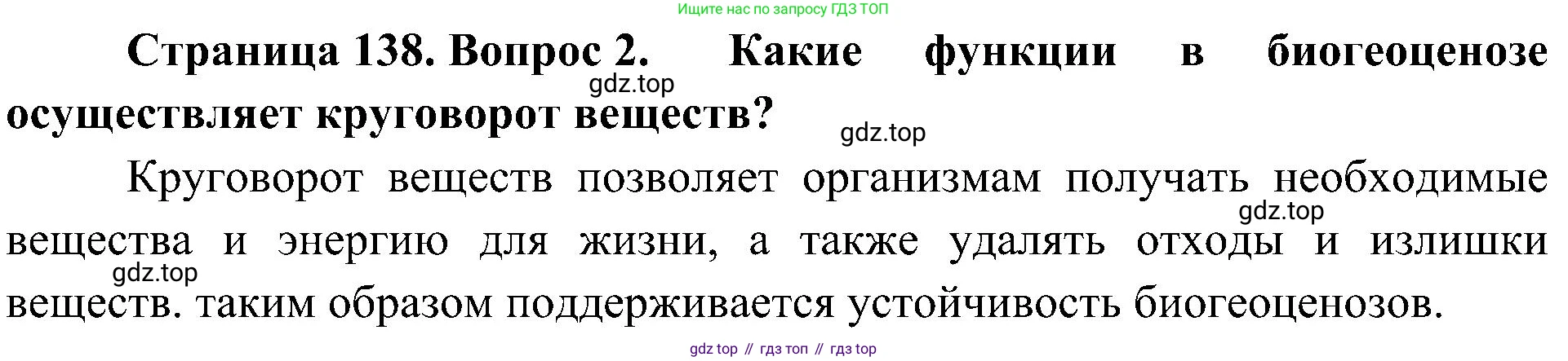 ГДЗ Биология, 7 класс Учебник, авторы: Пономарева Ирма Николаевна, Корнилова Ольга Анатольевна, издательство Просвещение, Москва, 2023, зелёного цвета, страница 138, номер 2, Решение