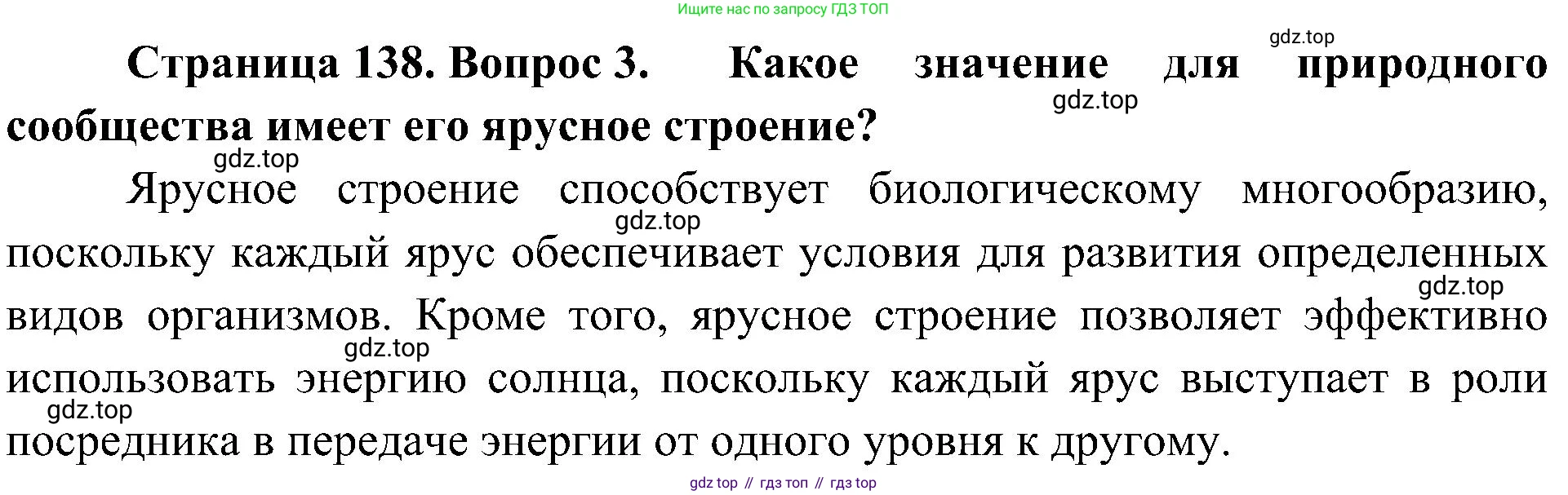 ГДЗ Биология, 7 класс Учебник, авторы: Пономарева Ирма Николаевна, Корнилова Ольга Анатольевна, издательство Просвещение, Москва, 2023, зелёного цвета, страница 138, номер 3, Решение
