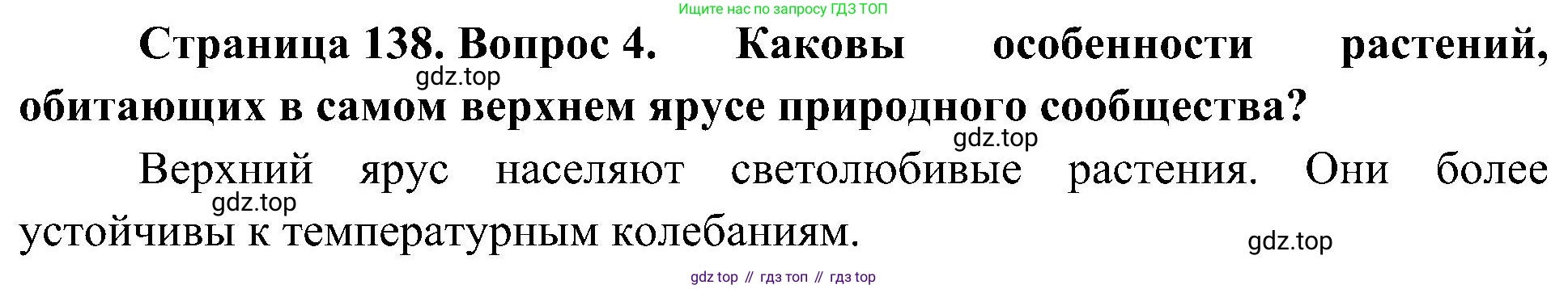 ГДЗ Биология, 7 класс Учебник, авторы: Пономарева Ирма Николаевна, Корнилова Ольга Анатольевна, издательство Просвещение, Москва, 2023, зелёного цвета, страница 138, номер 4, Решение