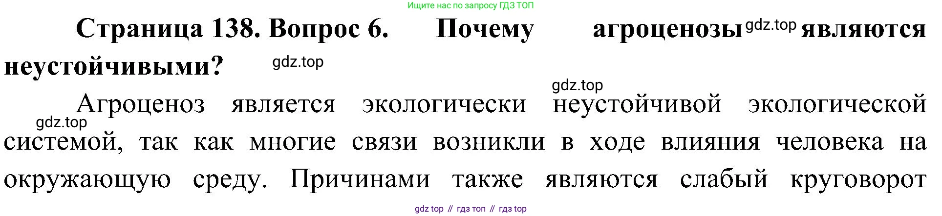 ГДЗ Биология, 7 класс Учебник, авторы: Пономарева Ирма Николаевна, Корнилова Ольга Анатольевна, издательство Просвещение, Москва, 2023, зелёного цвета, страница 138, номер 6, Решение