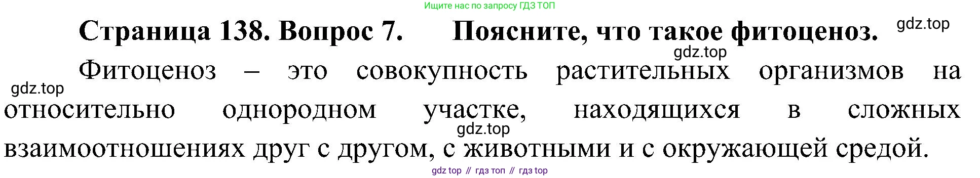 ГДЗ Биология, 7 класс Учебник, авторы: Пономарева Ирма Николаевна, Корнилова Ольга Анатольевна, издательство Просвещение, Москва, 2023, зелёного цвета, страница 138, номер 7, Решение