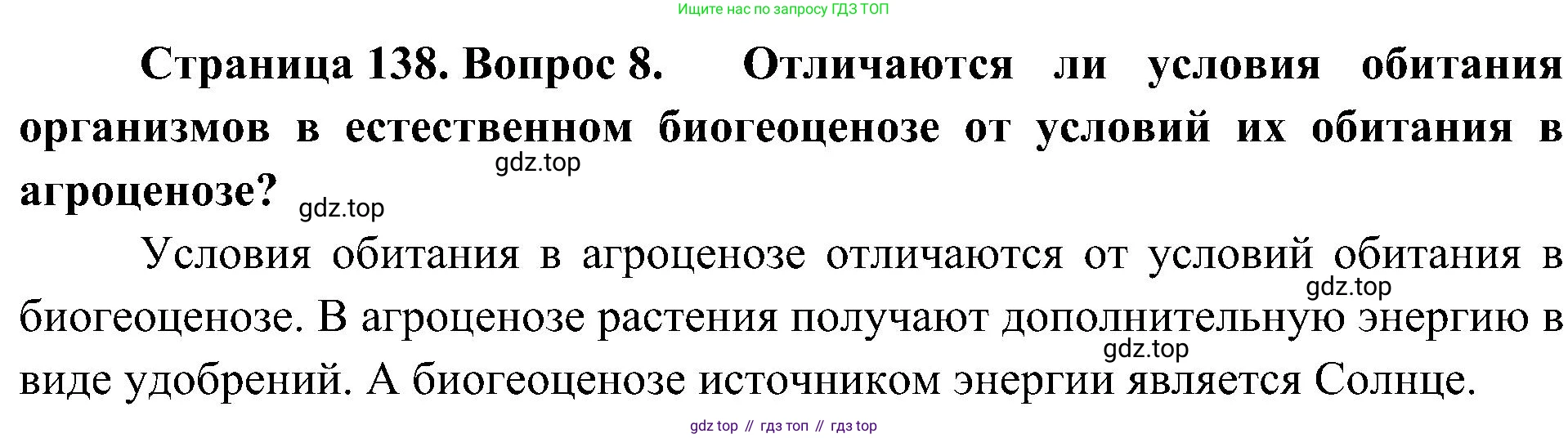 ГДЗ Биология, 7 класс Учебник, авторы: Пономарева Ирма Николаевна, Корнилова Ольга Анатольевна, издательство Просвещение, Москва, 2023, зелёного цвета, страница 138, номер 8, Решение