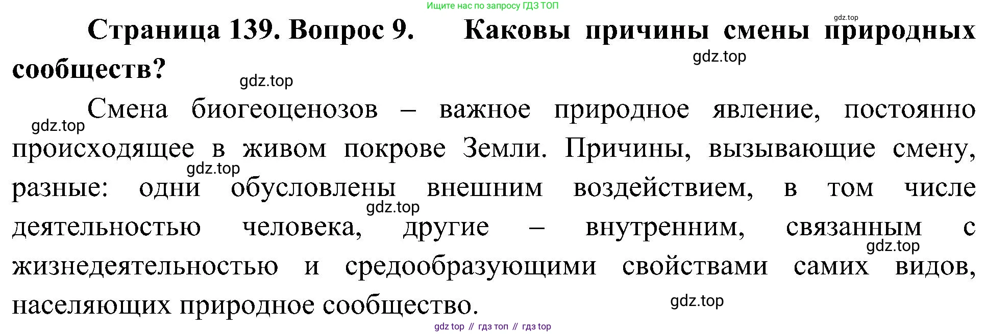 ГДЗ Биология, 7 класс Учебник, авторы: Пономарева Ирма Николаевна, Корнилова Ольга Анатольевна, издательство Просвещение, Москва, 2023, зелёного цвета, страница 139, номер 9, Решение
