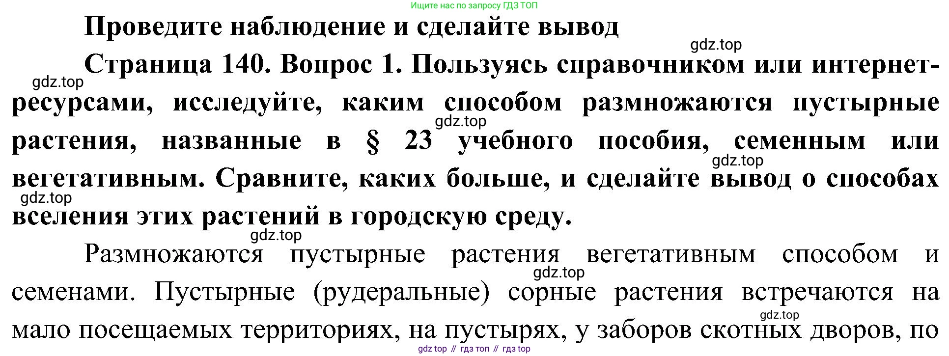 ГДЗ Биология, 7 класс Учебник, авторы: Пономарева Ирма Николаевна, Корнилова Ольга Анатольевна, издательство Просвещение, Москва, 2023, зелёного цвета, страница 141, номер 1, Решение