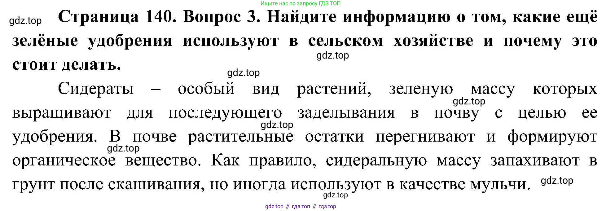 ГДЗ Биология, 7 класс Учебник, авторы: Пономарева Ирма Николаевна, Корнилова Ольга Анатольевна, издательство Просвещение, Москва, 2023, зелёного цвета, страница 141, номер 3, Решение