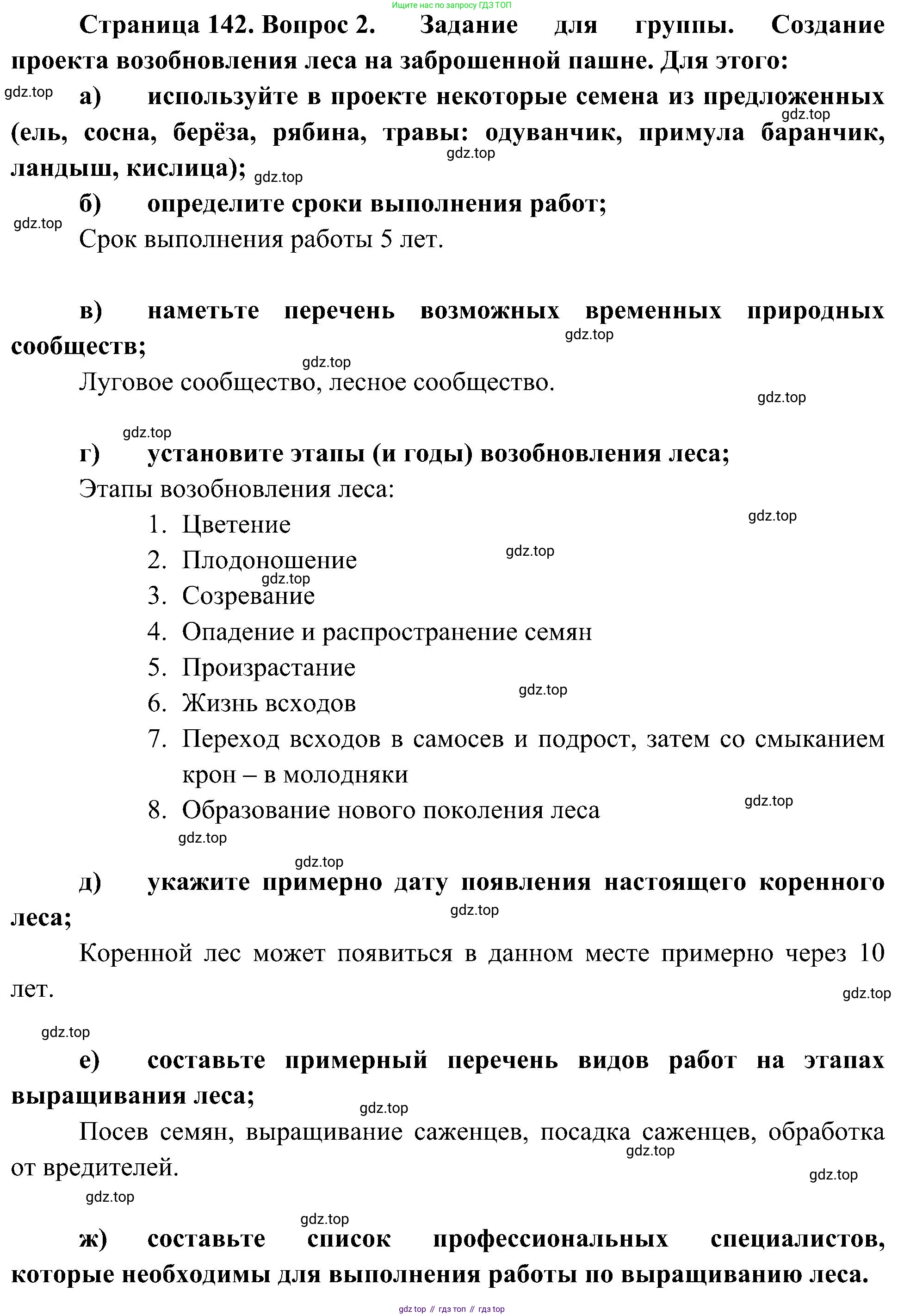 ГДЗ Биология, 7 класс Учебник, авторы: Пономарева Ирма Николаевна, Корнилова Ольга Анатольевна, издательство Просвещение, Москва, 2023, зелёного цвета, страница 142, номер 2, Решение