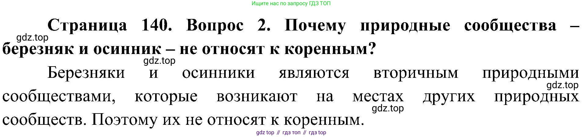 ГДЗ Биология, 7 класс Учебник, авторы: Пономарева Ирма Николаевна, Корнилова Ольга Анатольевна, издательство Просвещение, Москва, 2023, зелёного цвета, страница 141, номер 2, Решение