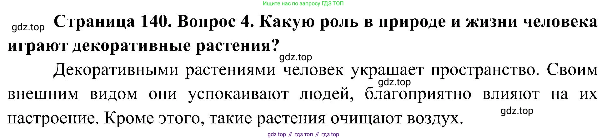 ГДЗ Биология, 7 класс Учебник, авторы: Пономарева Ирма Николаевна, Корнилова Ольга Анатольевна, издательство Просвещение, Москва, 2023, зелёного цвета, страница 141, номер 4, Решение