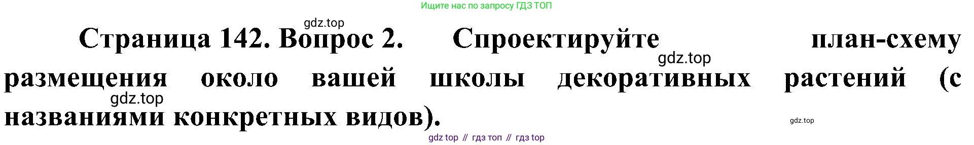 ГДЗ Биология, 7 класс Учебник, авторы: Пономарева Ирма Николаевна, Корнилова Ольга Анатольевна, издательство Просвещение, Москва, 2023, зелёного цвета, страница 142, номер 2, Решение