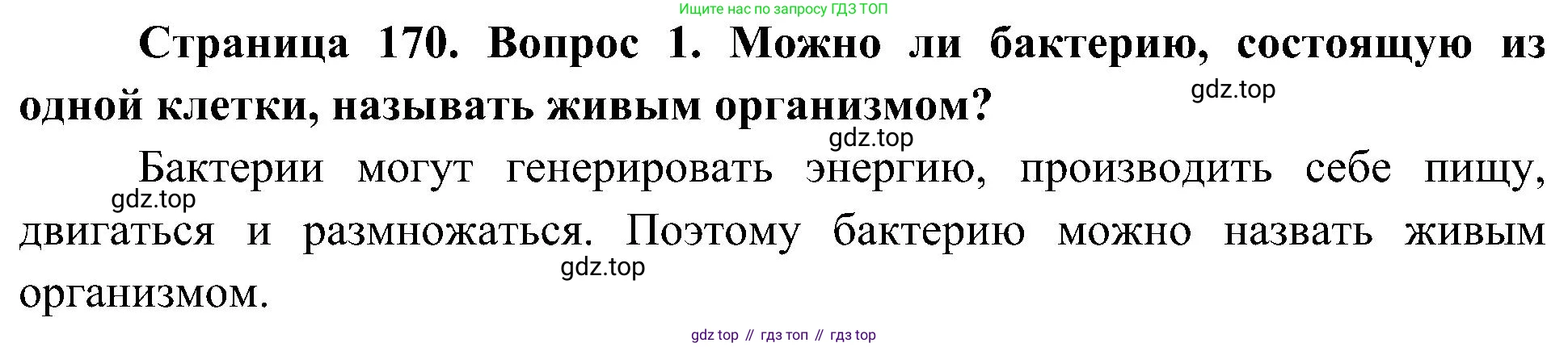 ГДЗ Биология, 7 класс Учебник, авторы: Пономарева Ирма Николаевна, Корнилова Ольга Анатольевна, издательство Просвещение, Москва, 2023, зелёного цвета, страница 170, Решение