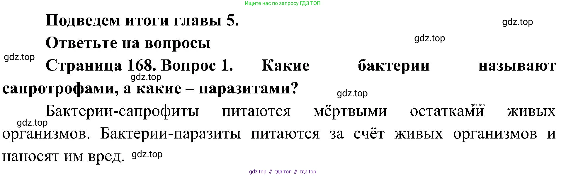 ГДЗ Биология, 7 класс Учебник, авторы: Пономарева Ирма Николаевна, Корнилова Ольга Анатольевна, издательство Просвещение, Москва, 2023, зелёного цвета, страница 168, номер 1, Решение