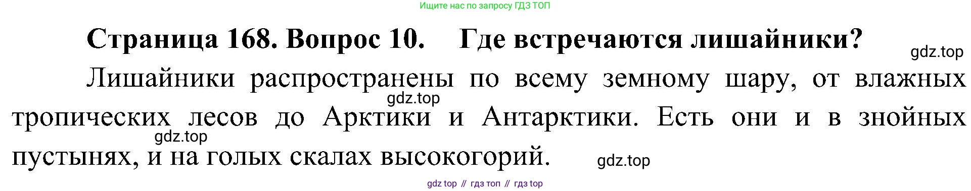 ГДЗ Биология, 7 класс Учебник, авторы: Пономарева Ирма Николаевна, Корнилова Ольга Анатольевна, издательство Просвещение, Москва, 2023, зелёного цвета, страница 168, номер 10, Решение