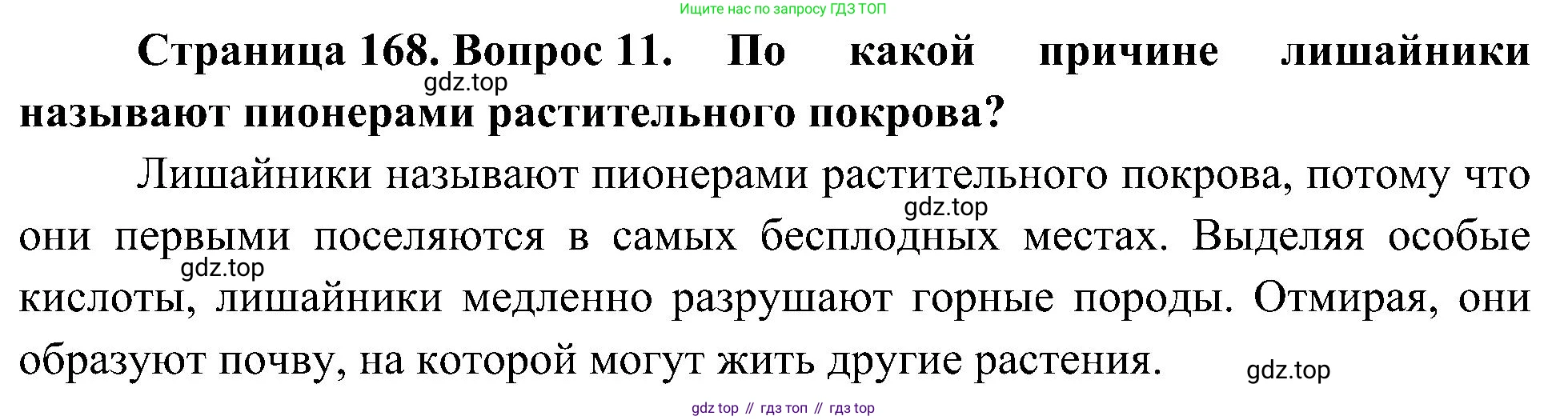 ГДЗ Биология, 7 класс Учебник, авторы: Пономарева Ирма Николаевна, Корнилова Ольга Анатольевна, издательство Просвещение, Москва, 2023, зелёного цвета, страница 168, номер 11, Решение