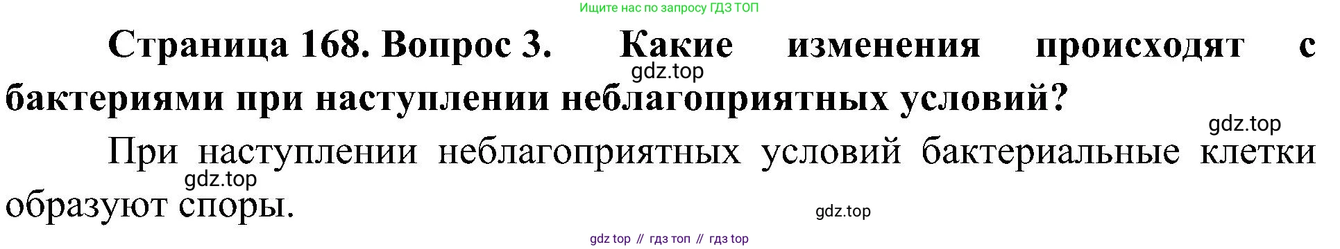 ГДЗ Биология, 7 класс Учебник, авторы: Пономарева Ирма Николаевна, Корнилова Ольга Анатольевна, издательство Просвещение, Москва, 2023, зелёного цвета, страница 168, номер 3, Решение