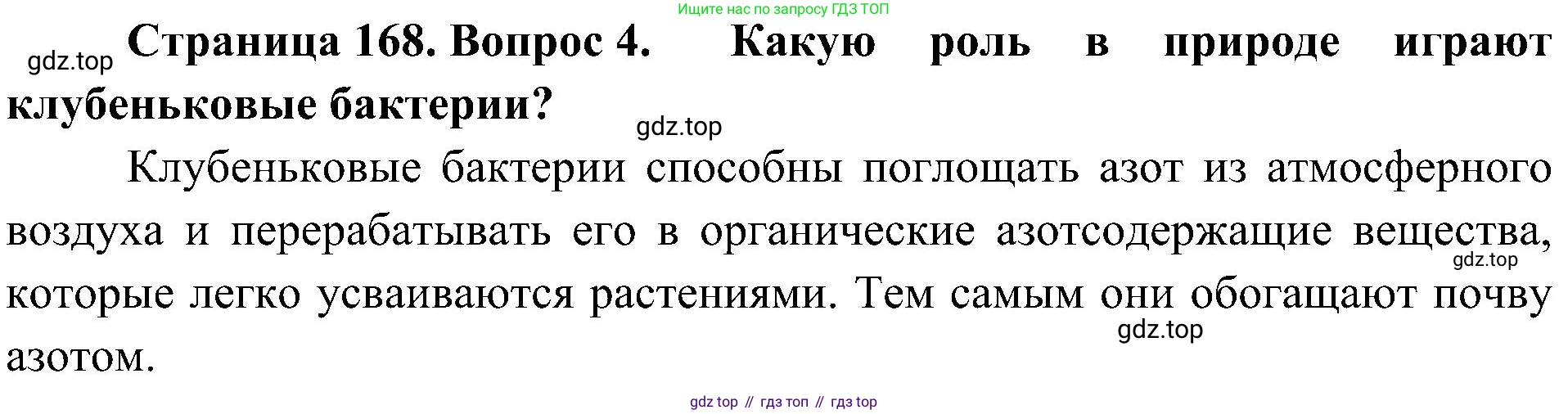 ГДЗ Биология, 7 класс Учебник, авторы: Пономарева Ирма Николаевна, Корнилова Ольга Анатольевна, издательство Просвещение, Москва, 2023, зелёного цвета, страница 168, номер 4, Решение