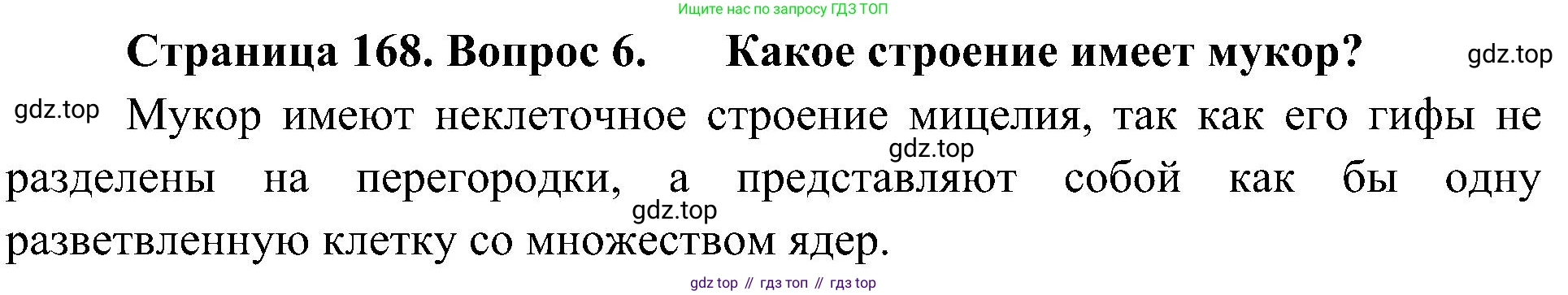 ГДЗ Биология, 7 класс Учебник, авторы: Пономарева Ирма Николаевна, Корнилова Ольга Анатольевна, издательство Просвещение, Москва, 2023, зелёного цвета, страница 168, номер 6, Решение