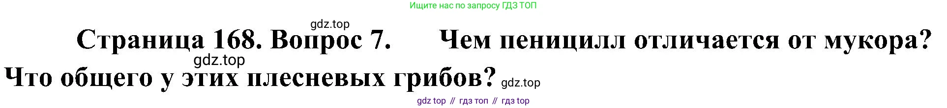 ГДЗ Биология, 7 класс Учебник, авторы: Пономарева Ирма Николаевна, Корнилова Ольга Анатольевна, издательство Просвещение, Москва, 2023, зелёного цвета, страница 168, номер 7, Решение