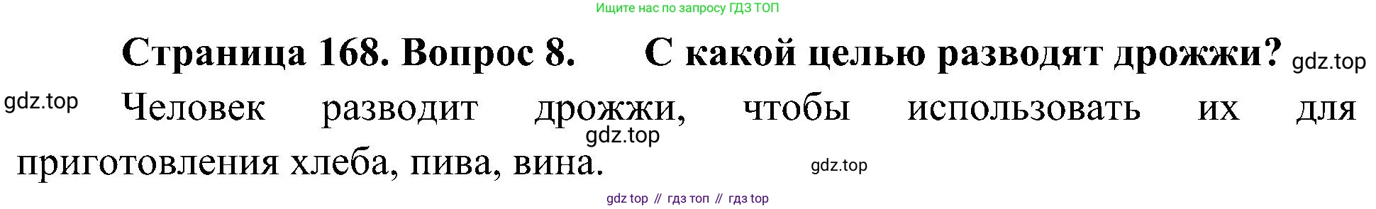ГДЗ Биология, 7 класс Учебник, авторы: Пономарева Ирма Николаевна, Корнилова Ольга Анатольевна, издательство Просвещение, Москва, 2023, зелёного цвета, страница 168, номер 8, Решение