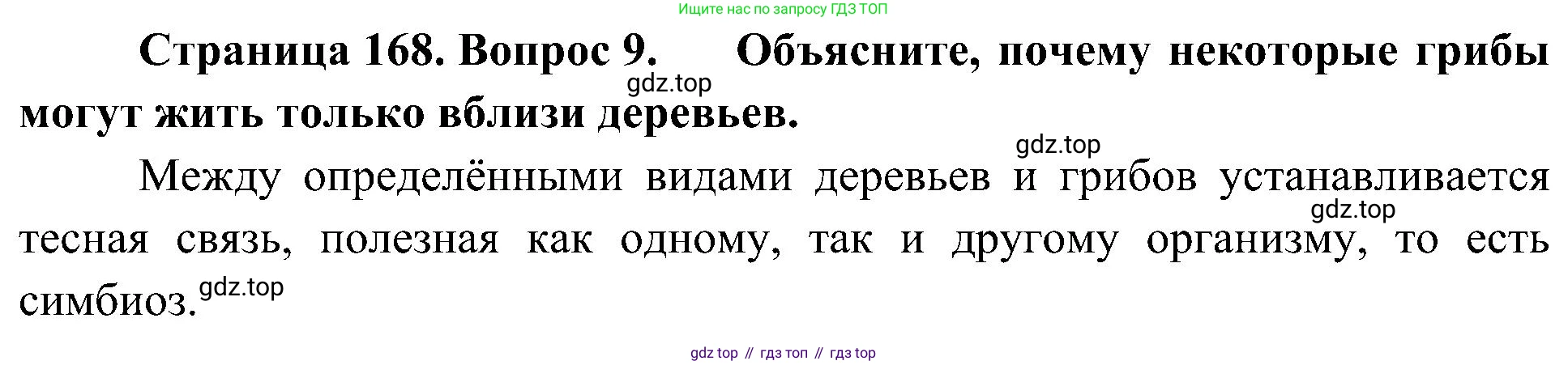 ГДЗ Биология, 7 класс Учебник, авторы: Пономарева Ирма Николаевна, Корнилова Ольга Анатольевна, издательство Просвещение, Москва, 2023, зелёного цвета, страница 168, номер 9, Решение