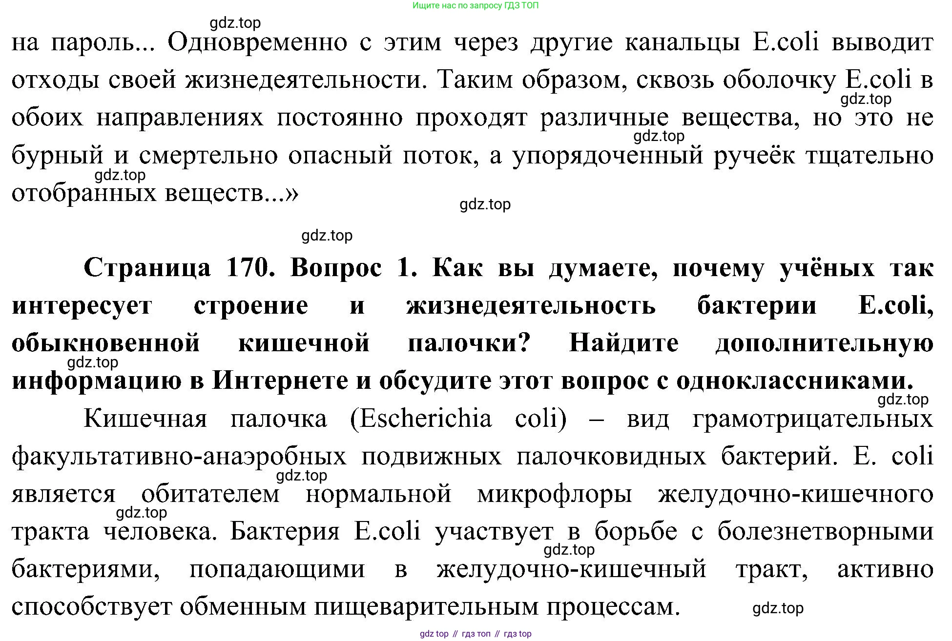 ГДЗ Биология, 7 класс Учебник, авторы: Пономарева Ирма Николаевна, Корнилова Ольга Анатольевна, издательство Просвещение, Москва, 2023, зелёного цвета, страница 170, номер 1, Решение (продолжение 2)