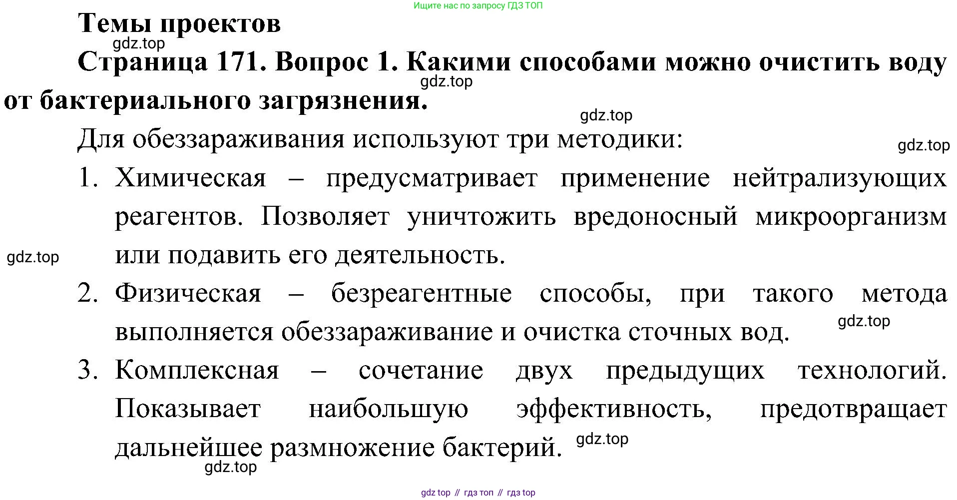 ГДЗ Биология, 7 класс Учебник, авторы: Пономарева Ирма Николаевна, Корнилова Ольга Анатольевна, издательство Просвещение, Москва, 2023, зелёного цвета, страница 171, номер 1, Решение