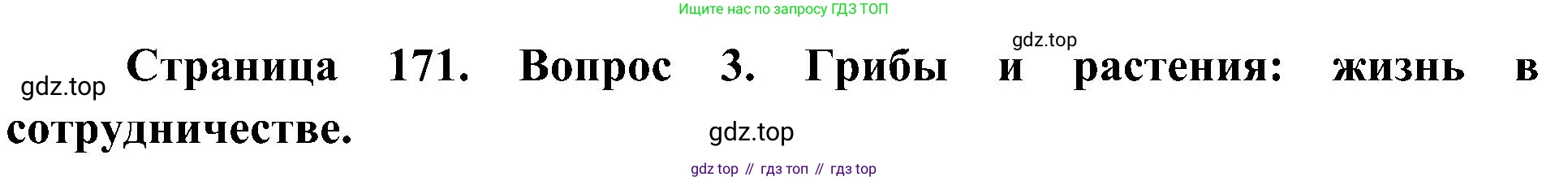 ГДЗ Биология, 7 класс Учебник, авторы: Пономарева Ирма Николаевна, Корнилова Ольга Анатольевна, издательство Просвещение, Москва, 2023, зелёного цвета, страница 171, номер 3, Решение