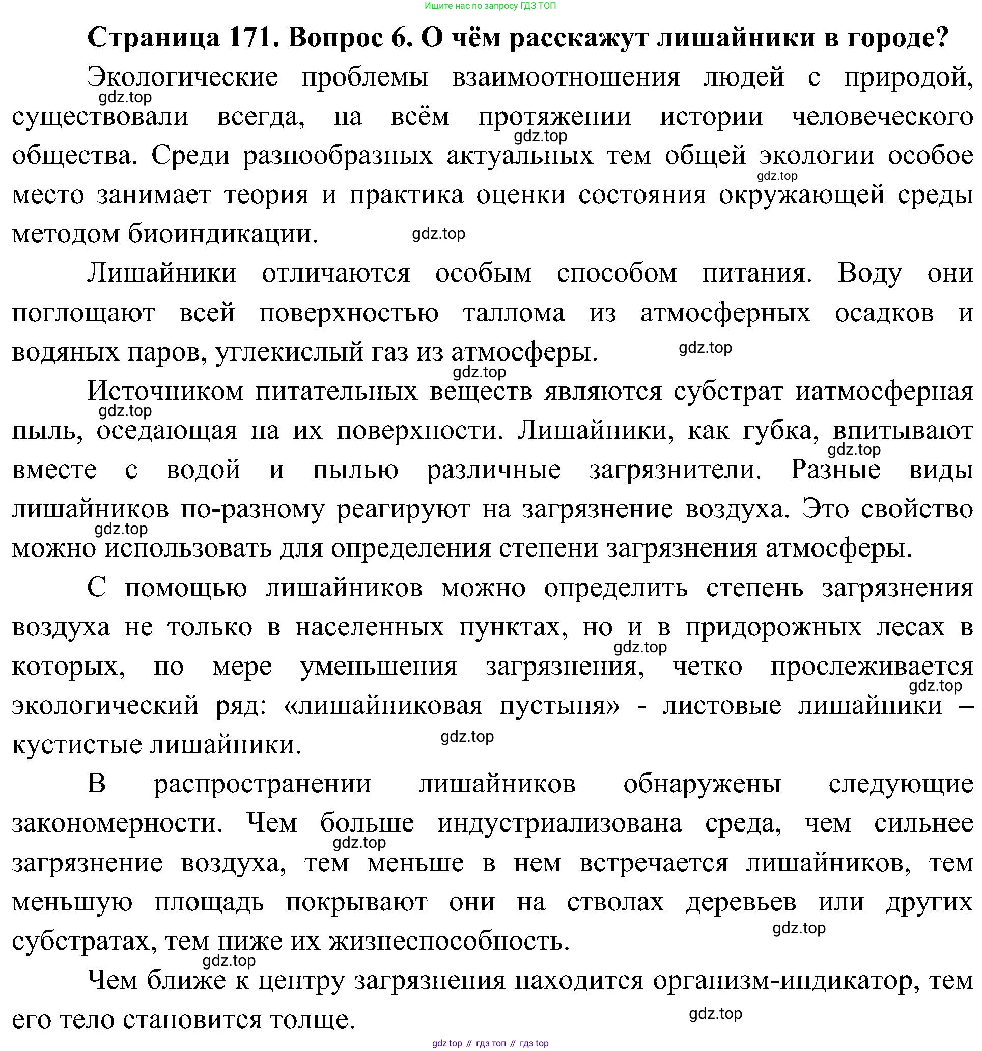 ГДЗ Биология, 7 класс Учебник, авторы: Пономарева Ирма Николаевна, Корнилова Ольга Анатольевна, издательство Просвещение, Москва, 2023, зелёного цвета, страница 171, номер 6, Решение