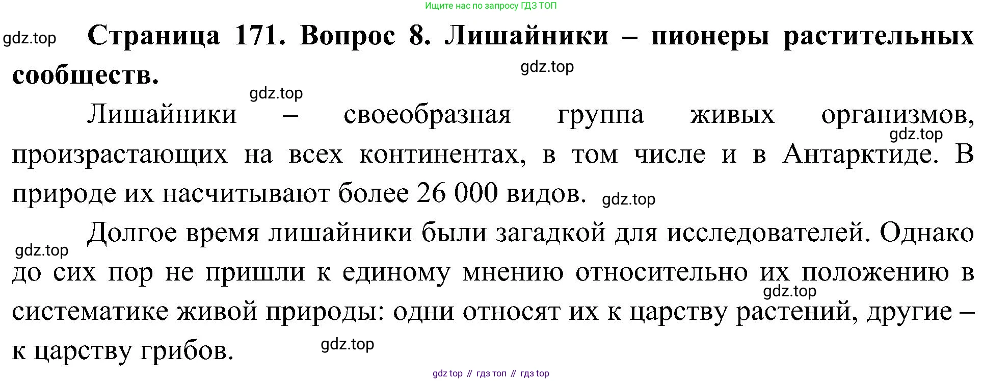 ГДЗ Биология, 7 класс Учебник, авторы: Пономарева Ирма Николаевна, Корнилова Ольга Анатольевна, издательство Просвещение, Москва, 2023, зелёного цвета, страница 171, номер 8, Решение