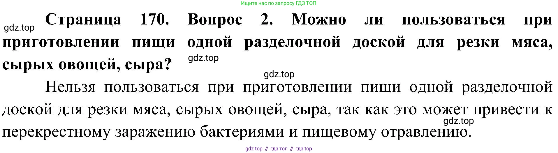 ГДЗ Биология, 7 класс Учебник, авторы: Пономарева Ирма Николаевна, Корнилова Ольга Анатольевна, издательство Просвещение, Москва, 2023, зелёного цвета, страница 170, номер 2, Решение