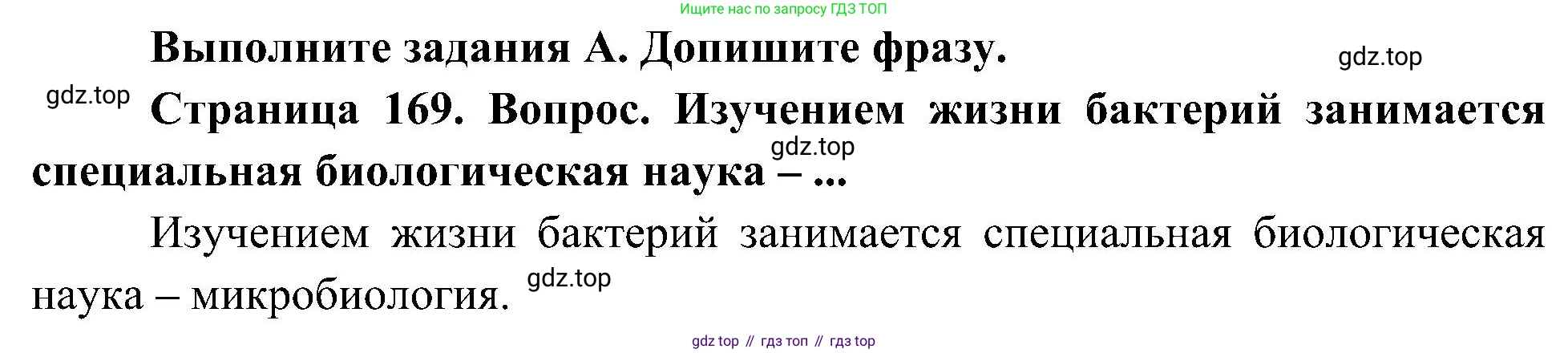 ГДЗ Биология, 7 класс Учебник, авторы: Пономарева Ирма Николаевна, Корнилова Ольга Анатольевна, издательство Просвещение, Москва, 2023, зелёного цвета, страница 169, Решение