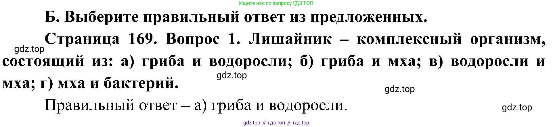 ГДЗ Биология, 7 класс Учебник, авторы: Пономарева Ирма Николаевна, Корнилова Ольга Анатольевна, издательство Просвещение, Москва, 2023, зелёного цвета, страница 169, номер 1, Решение