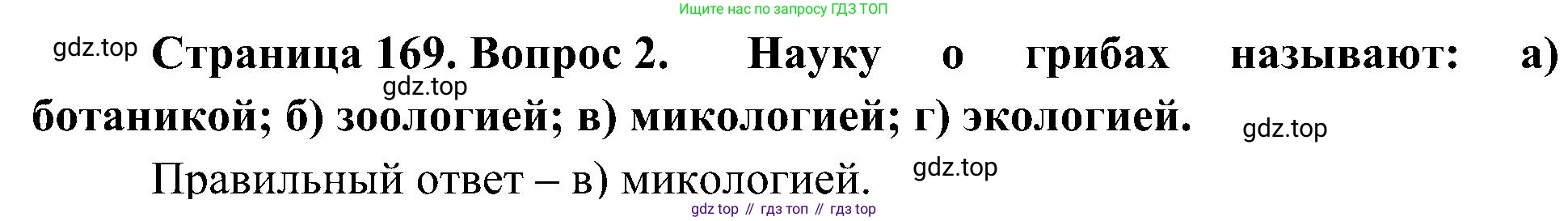 ГДЗ Биология, 7 класс Учебник, авторы: Пономарева Ирма Николаевна, Корнилова Ольга Анатольевна, издательство Просвещение, Москва, 2023, зелёного цвета, страница 169, номер 2, Решение