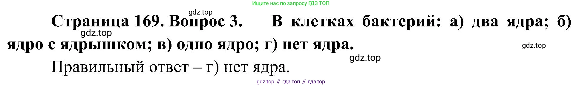 ГДЗ Биология, 7 класс Учебник, авторы: Пономарева Ирма Николаевна, Корнилова Ольга Анатольевна, издательство Просвещение, Москва, 2023, зелёного цвета, страница 169, номер 3, Решение