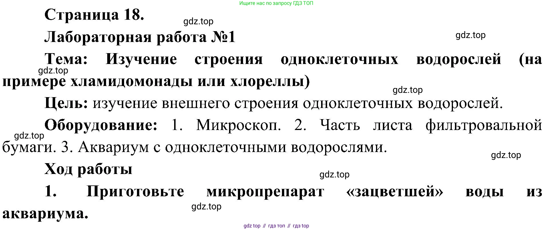 ГДЗ Биология, 7 класс Учебник, авторы: Пономарева Ирма Николаевна, Корнилова Ольга Анатольевна, издательство Просвещение, Москва, 2023, зелёного цвета, страница 18, номер 1, Решение