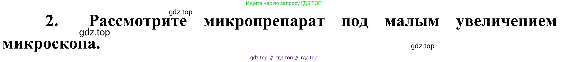 ГДЗ Биология, 7 класс Учебник, авторы: Пономарева Ирма Николаевна, Корнилова Ольга Анатольевна, издательство Просвещение, Москва, 2023, зелёного цвета, страница 18, номер 2, Решение