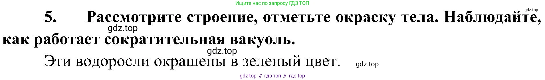 ГДЗ Биология, 7 класс Учебник, авторы: Пономарева Ирма Николаевна, Корнилова Ольга Анатольевна, издательство Просвещение, Москва, 2023, зелёного цвета, страница 18, номер 5, Решение