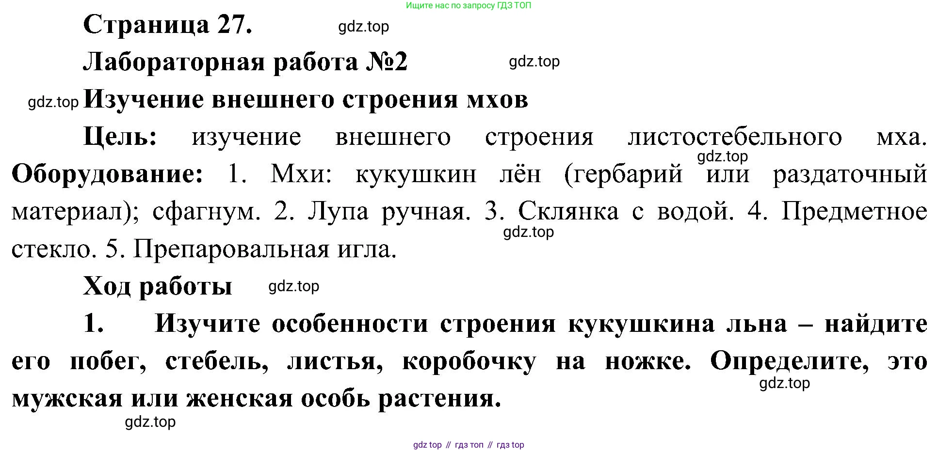 ГДЗ Биология, 7 класс Учебник, авторы: Пономарева Ирма Николаевна, Корнилова Ольга Анатольевна, издательство Просвещение, Москва, 2023, зелёного цвета, страница 27, номер 1, Решение