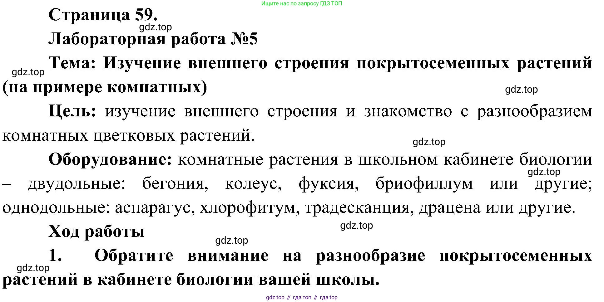 ГДЗ Биология, 7 класс Учебник, авторы: Пономарева Ирма Николаевна, Корнилова Ольга Анатольевна, издательство Просвещение, Москва, 2023, зелёного цвета, страница 60, номер 1, Решение