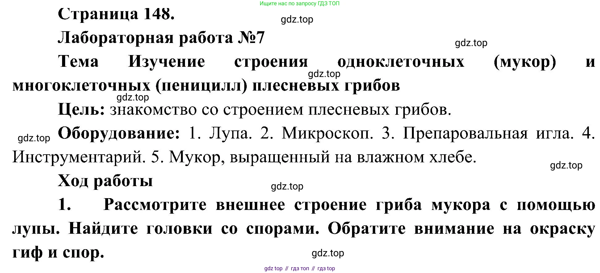 ГДЗ Биология, 7 класс Учебник, авторы: Пономарева Ирма Николаевна, Корнилова Ольга Анатольевна, издательство Просвещение, Москва, 2023, зелёного цвета, страница 148, номер 1, Решение