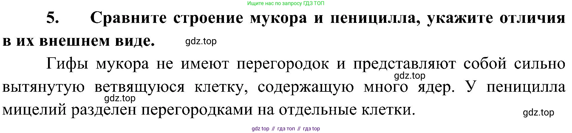 ГДЗ Биология, 7 класс Учебник, авторы: Пономарева Ирма Николаевна, Корнилова Ольга Анатольевна, издательство Просвещение, Москва, 2023, зелёного цвета, страница 149, номер 5, Решение