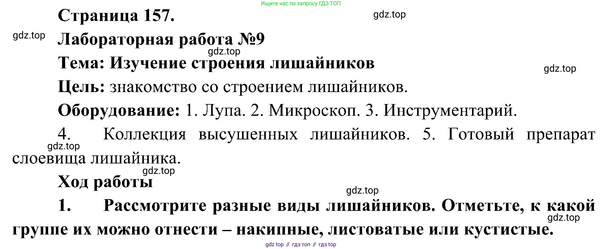 ГДЗ Биология, 7 класс Учебник, авторы: Пономарева Ирма Николаевна, Корнилова Ольга Анатольевна, издательство Просвещение, Москва, 2023, зелёного цвета, страница 157, номер 1, Решение