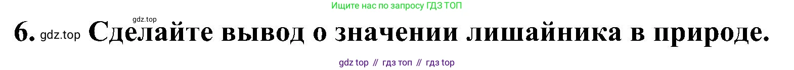 ГДЗ Биология, 7 класс Учебник, авторы: Пономарева Ирма Николаевна, Корнилова Ольга Анатольевна, издательство Просвещение, Москва, 2023, зелёного цвета, страница 158, номер 6, Решение