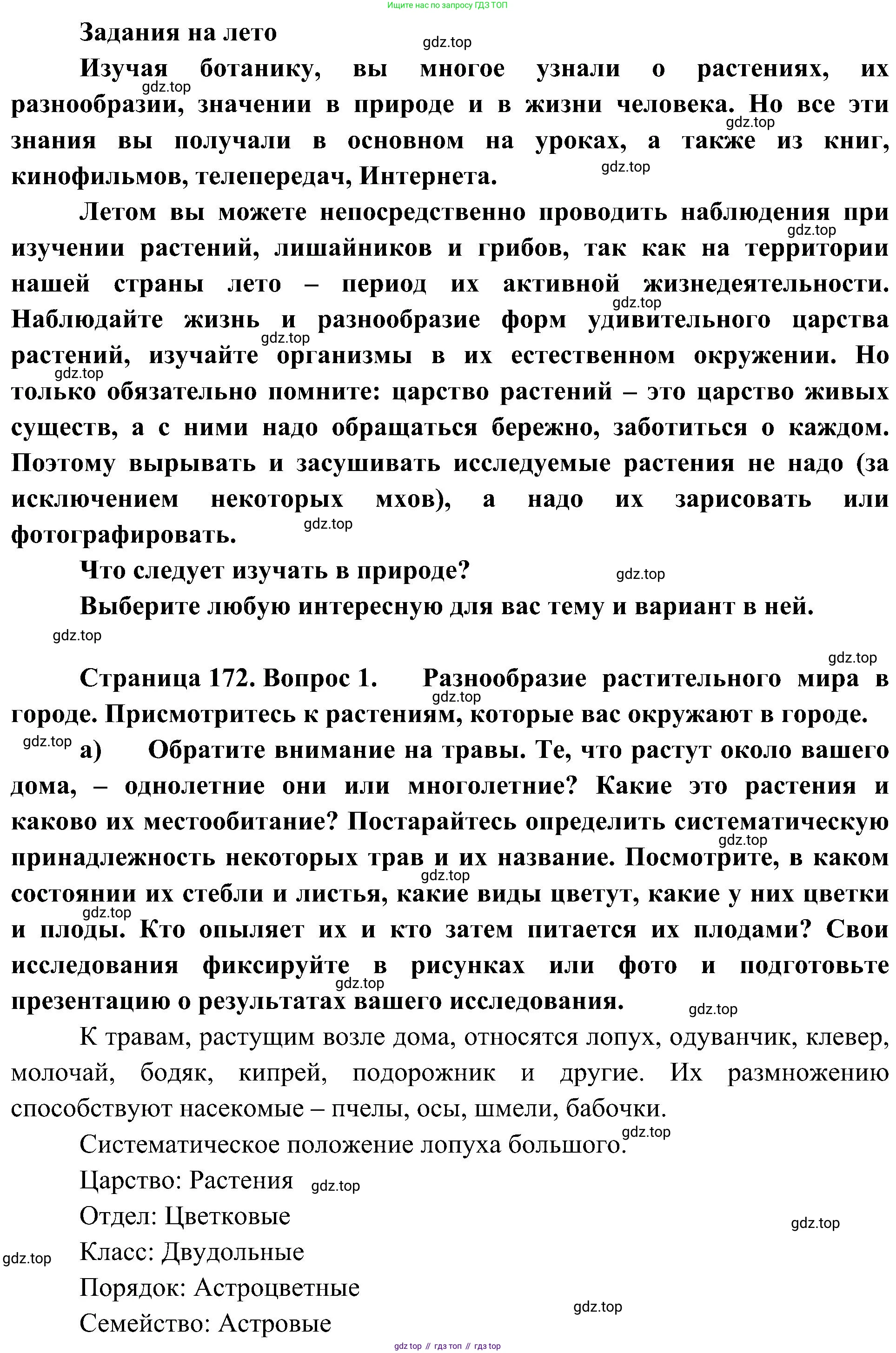 ГДЗ Биология, 7 класс Учебник, авторы: Пономарева Ирма Николаевна, Корнилова Ольга Анатольевна, издательство Просвещение, Москва, 2023, зелёного цвета, страница 172, номер 1, Решение
