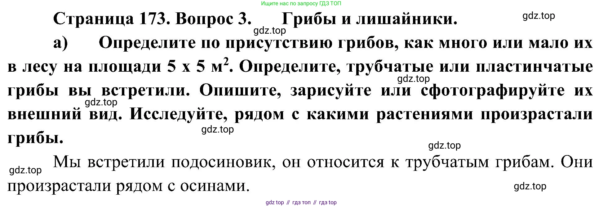 ГДЗ Биология, 7 класс Учебник, авторы: Пономарева Ирма Николаевна, Корнилова Ольга Анатольевна, издательство Просвещение, Москва, 2023, зелёного цвета, страница 173, номер 3, Решение