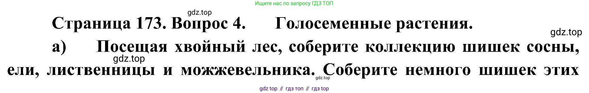 ГДЗ Биология, 7 класс Учебник, авторы: Пономарева Ирма Николаевна, Корнилова Ольга Анатольевна, издательство Просвещение, Москва, 2023, зелёного цвета, страница 173, номер 4, Решение