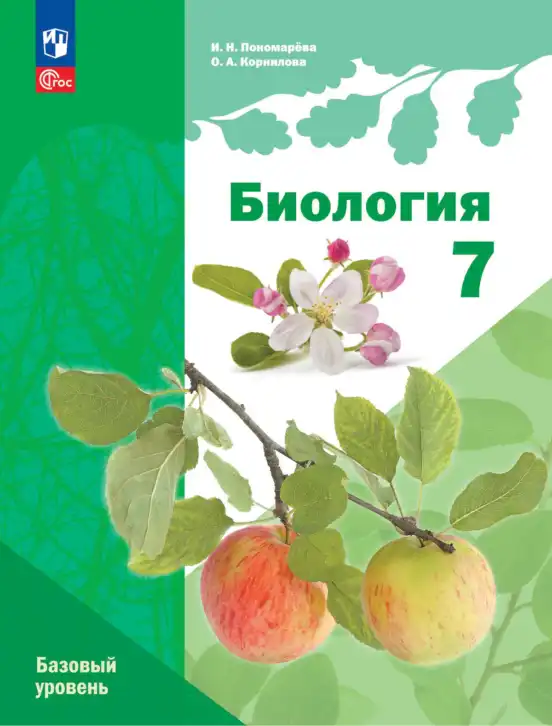 Биология, 7 класс Учебник, авторы: Пономарева Ирма Николаевна, Корнилова Ольга Анатольевна, издательство Просвещение, Москва, 2023, зелёного цвета