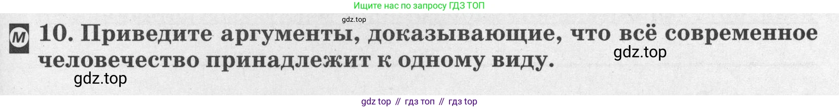 ГДЗ Биология, 8 класс рабочая тетрадь, авторы: Сонин Николай Иванович, Агафонова Инна Борисовна, издательство Просвещение, Москва, 2021, белого цвета, страница 9, номер 10, Условие